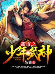 少年武神在都市