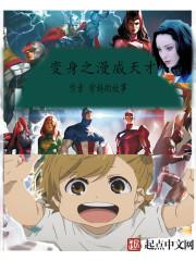 漫威之变身少女