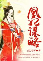 凰妃攻略全文免费阅读无弹窗