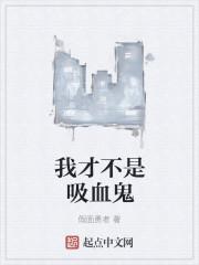 我才不是吸血鬼第一季