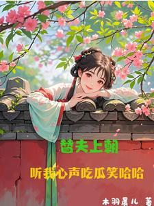 替夫上朝听我心声吃瓜笑哈哈