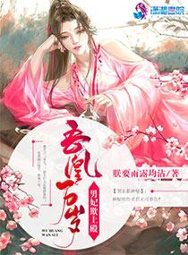 吾皇万岁男妃欺上殿男主是谁