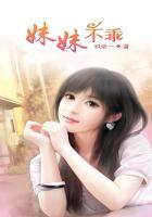 妹妹不乖怎么办