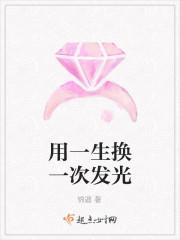 用一生换一次与你相遇