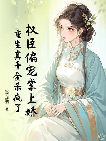 权臣偏宠掌上娇