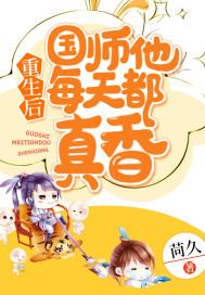 重生后我成了国师的儿子