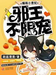 爆萌小兽妃邪王