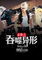 末世之吞噬属性无敌