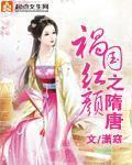祸国红妆的结局是什么