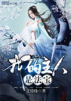 我的主人是什么呀