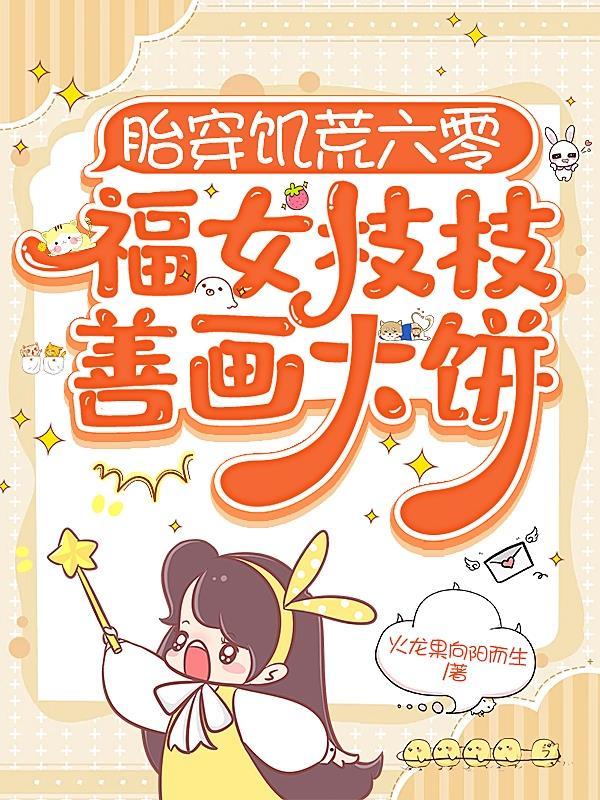 胎穿六零娇女福星宁