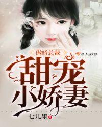 傲娇总裁超甜宠