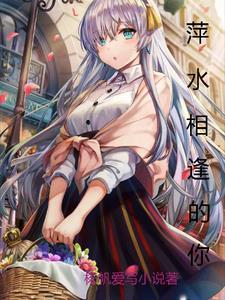 萍水相逢你却给我那么多是什么歌词