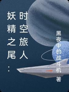 妖精的尾巴时空裂缝怎么出去