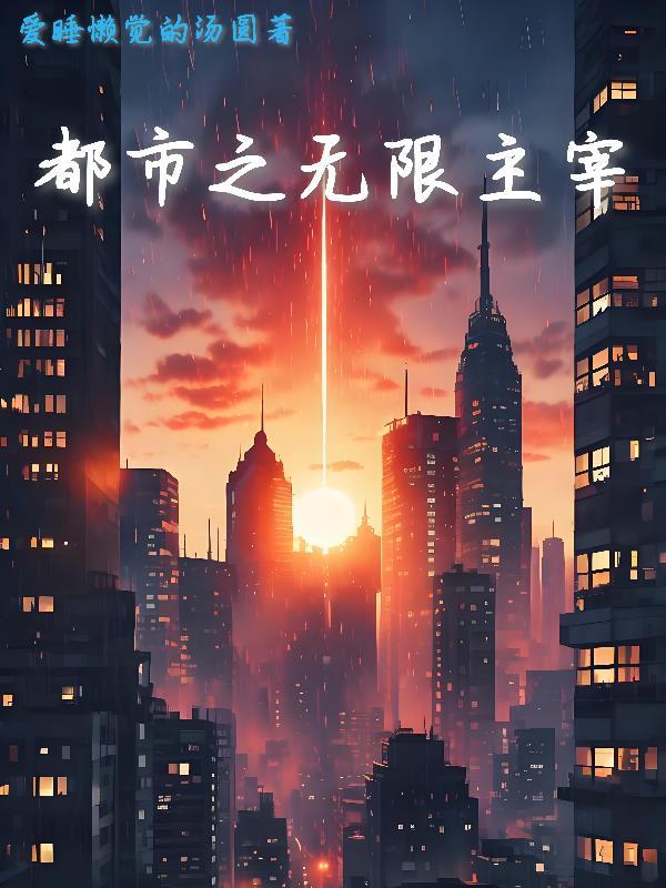 都市之主宰无敌