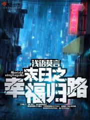 末日之幸福归路免费阅读