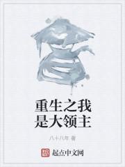 重生异界之我是领主