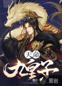 天命九皇子短剧全集播放