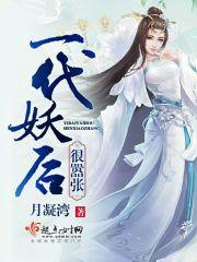 一代妖后在线阅读
