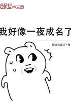 我好象一夜成名了
