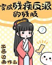 穿成残疾反派的残肢番外免费阅读