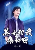 美女和我来种田的说说