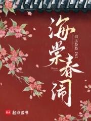 海棠春闹白玉苏苏