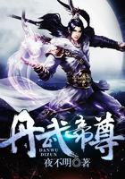 丹武帝尊动漫免费观看全集