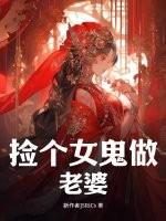 捡个女鬼做老婆在线阅读