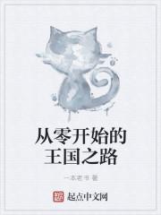 从零开始当国王笔趣阁