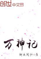 万神记歌词全部