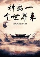 种出个地球主要说的是什么