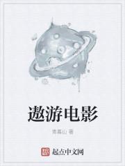 遨游电影世界