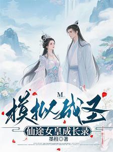 模拟成圣仙途女皇成长录免费阅读