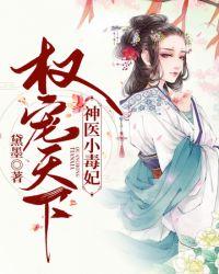 权宠天下神医小毒妃