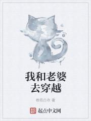 和老婆一起穿越