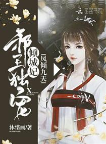 凤倾倾九王爷