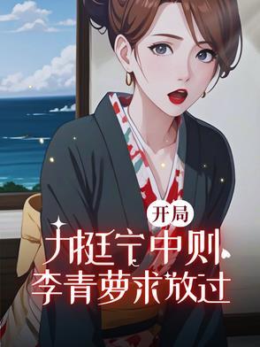 李青萝求放过作者粤北陈老师