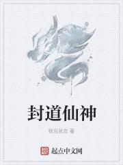 封仙怎么样
