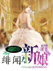绯闻新娘翻身吧大结局