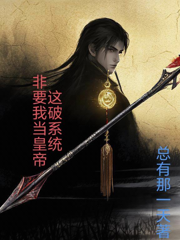 这破系统又骗我女装