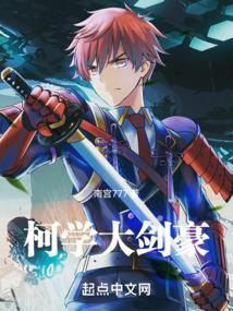 柯学大剑豪笔趣阁