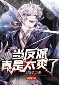 当反派