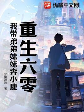 重生六零我带弟弟妹妹奔小康 第458章