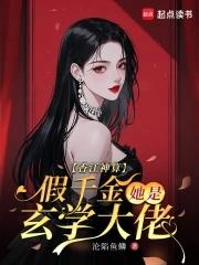 香江神算假千金她是玄学大佬