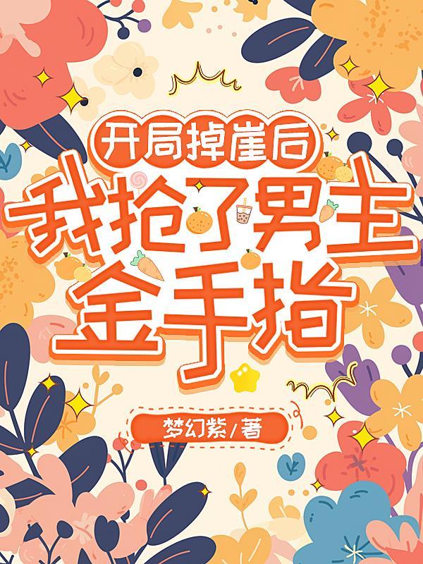 开局掉崖后我抢了男主金手指