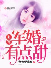 九零军婚有点甜 燕七爱吃鱼