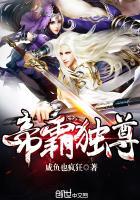 帝霸独尊 咸鱼也疯狂