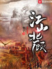 江山北顾的意思