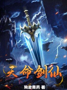 天命剑仙之爱修仙系统在线阅读